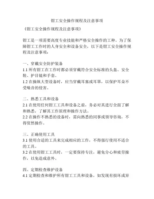 钳工安全操作规程及注意事项