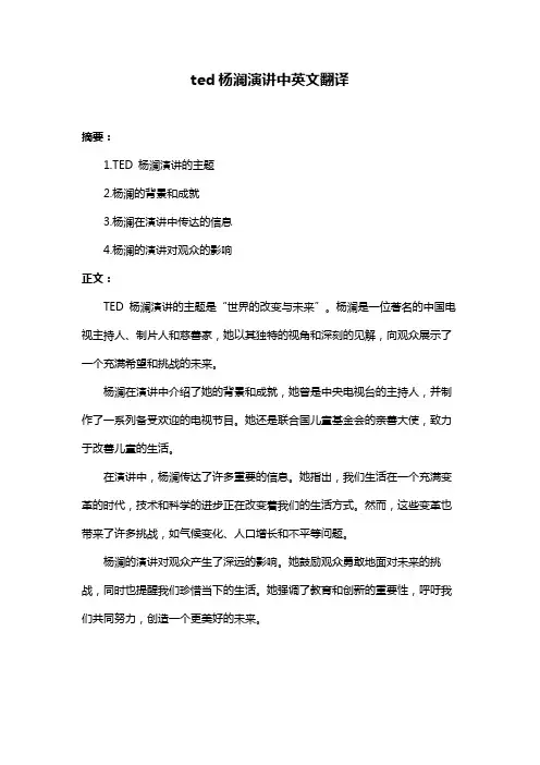ted杨澜演讲中英文翻译