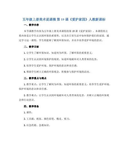 五年级上册美术说课稿 第19课《爱护家园》人教新课标