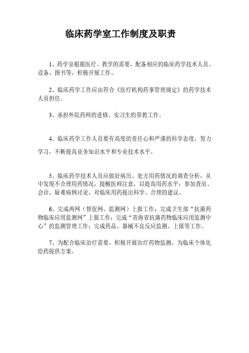 临床药学室工作制度及职责