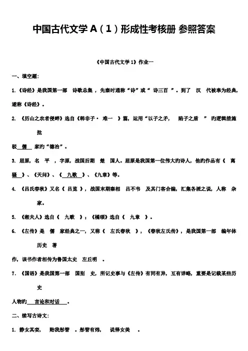 2023年中国古代文学A(1)形成性考核册答案