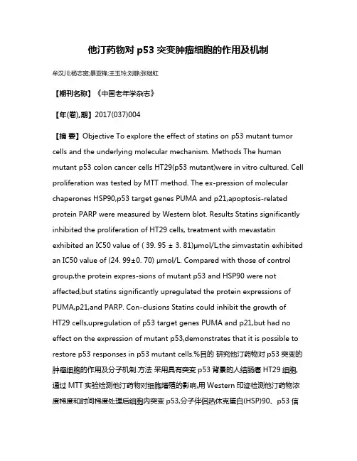 他汀药物对p53突变肿瘤细胞的作用及机制