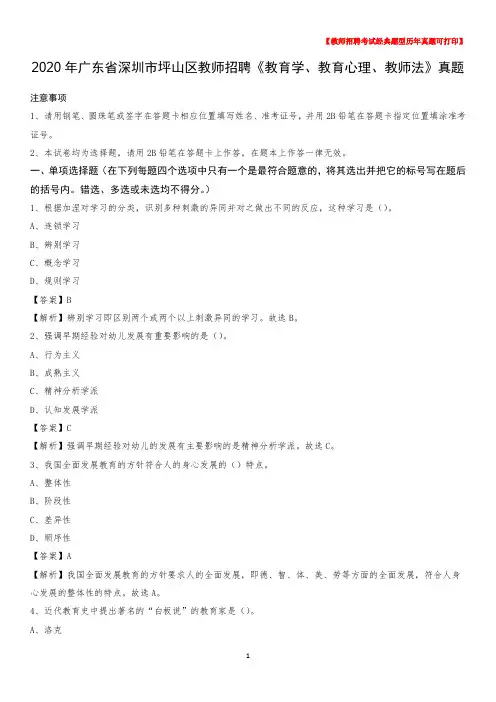 2020年广东省深圳市坪山区教师招聘《教育学、教育心理、教师法》真题