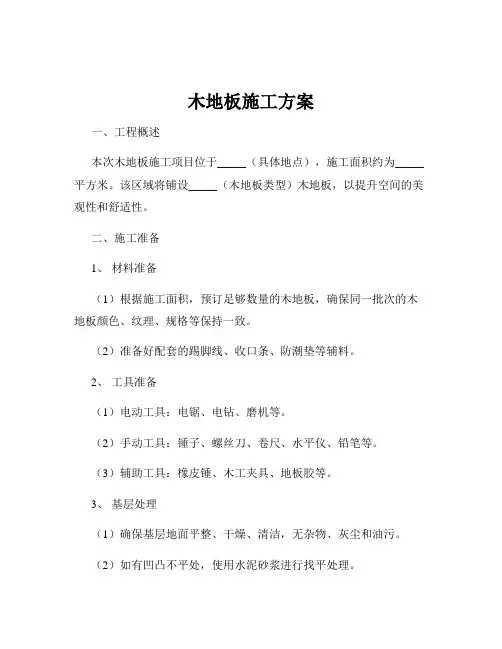 木地板施工方案