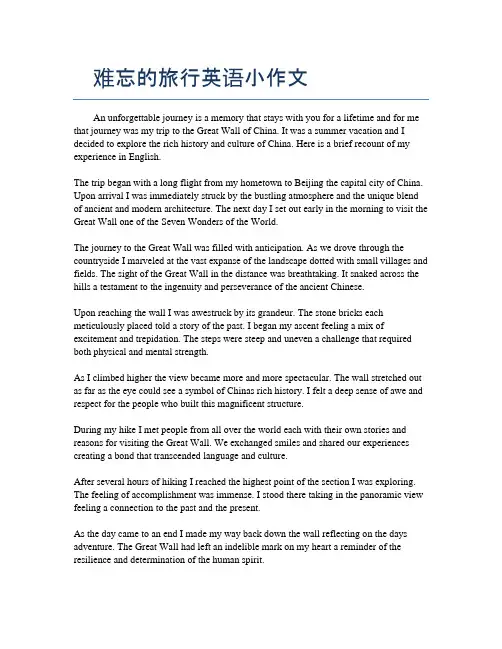 难忘的旅行英语小作文