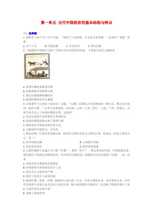 人教版历史必修二第一单元古代中国经济的基本结构与特点训练试题