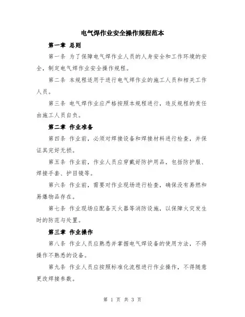 电气焊作业安全操作规程范本