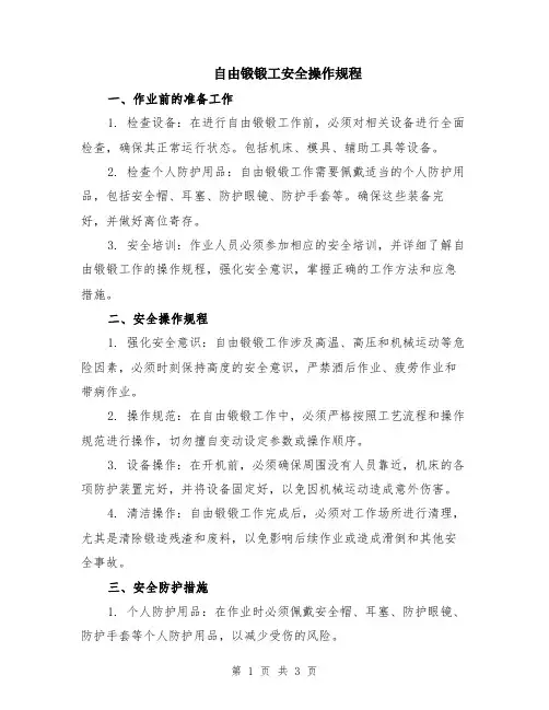 自由锻锻工安全操作规程