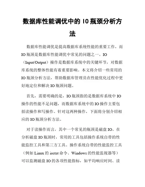 数据库性能调优中的IO瓶颈分析方法