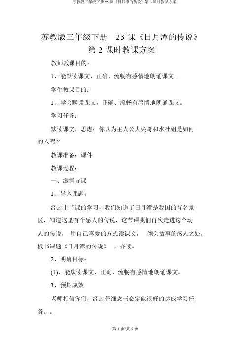 苏教版三年级下册23课《日月潭的传说》第2课时教学设计