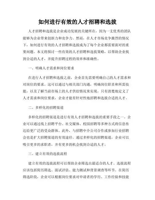 如何进行有效的人才招聘和选拔