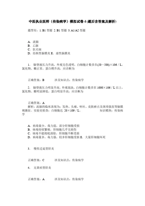 中医执业医师(传染病学)模拟试卷4(题后含答案及解析)