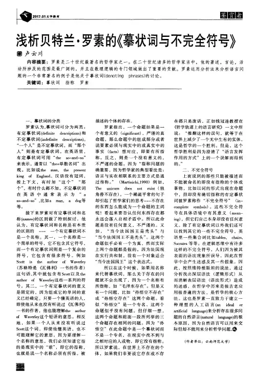 浅析贝特兰·罗素的《摹状词与不完全符号》