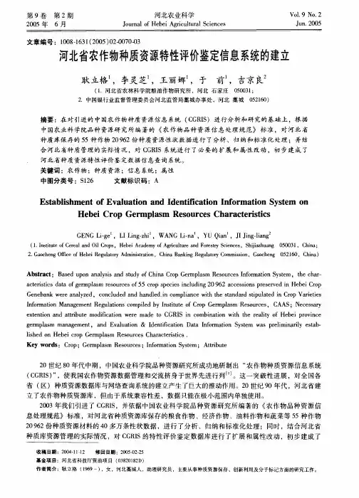 河北省农作物种质资源特性评价鉴定信息系统的建立