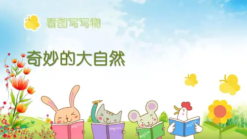 部编二年级下册看图写话作文优秀完美15.奇妙的大自然