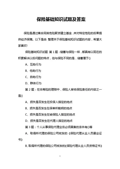 保险基础知识试题及答案