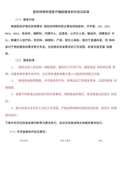 医院特殊科室医疗辅助服务的内容及标准