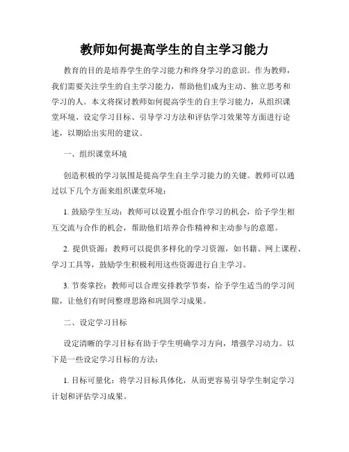 教师如何提高学生的自主学习能力