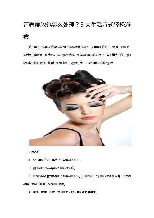 青春痘脓包怎么处理？5大生活方式轻松避痘