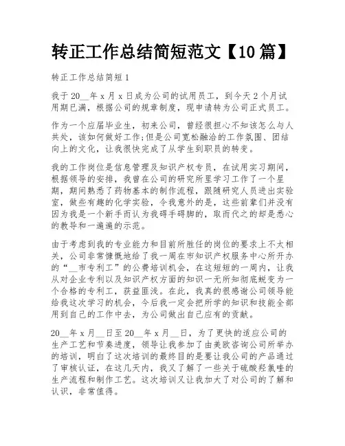 转正工作总结简短范文【10篇】