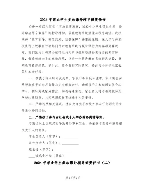 2024年禁止学生参加课外辅导班责任书（二篇）