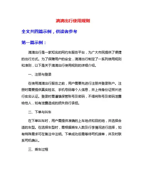 滴滴出行使用规则
