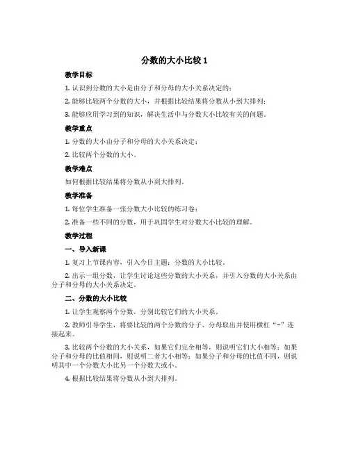 分数的大小比较1(说课稿)沪教版四年级上册数学