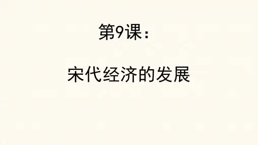 人教部编版七年级历史下册第9课 宋代经济的发展课件共27张PPT