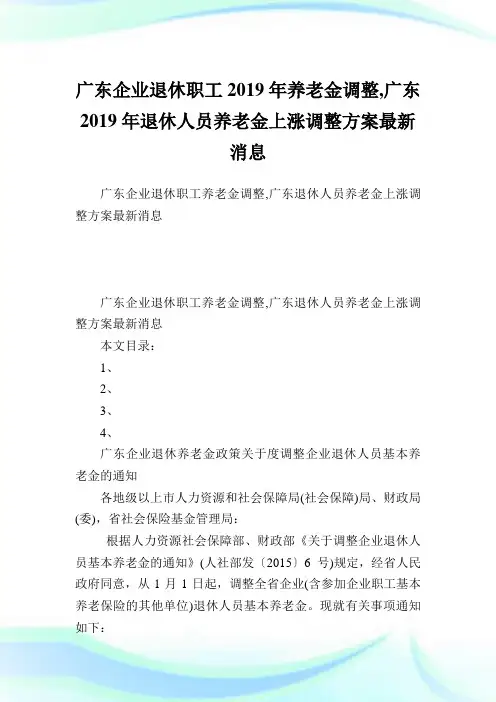 广东企业退休职工2019年养老金调整,广东2019年退休人员养老金上涨调整方案最新消息完整篇.doc