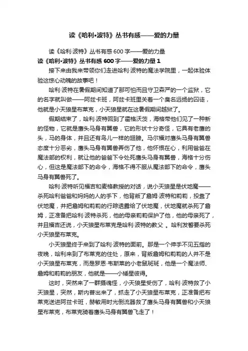 读《哈利·波特》丛书有感600字——爱的力量