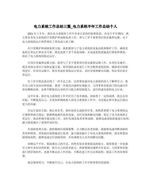 电力系统工作总结三篇_电力系统半年工作总结个人