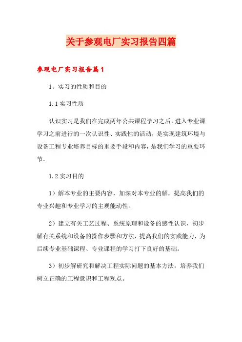 关于参观电厂实习报告四篇