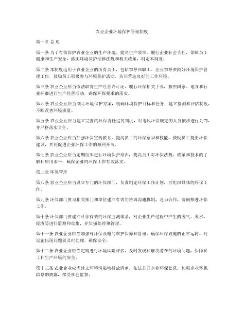 农业企业环境保护管理制度