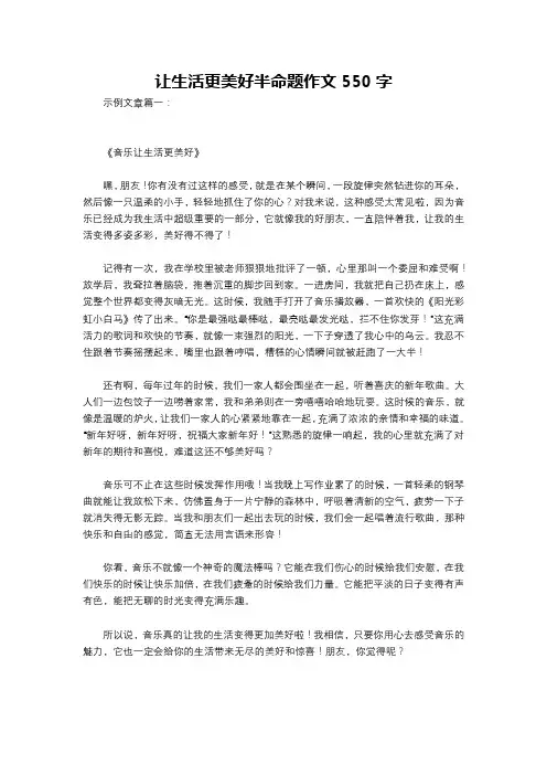 让生活更美好半命题作文550字