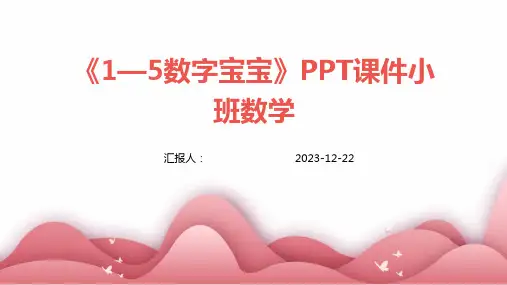 《1—5数字宝宝》PPT课件小班数学