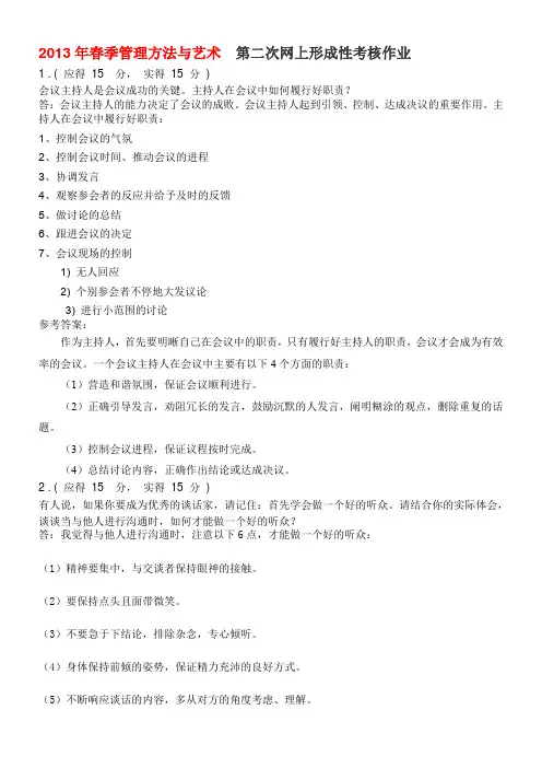 2013年春季管理方法与艺术--第二次网上形成性考核作业范文