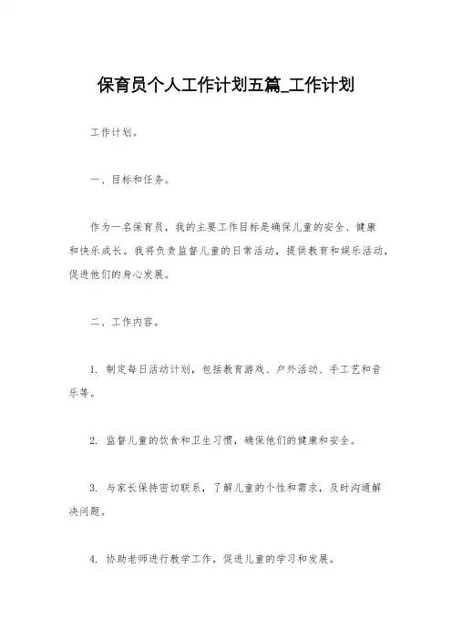 保育员个人工作计划五篇_工作计划