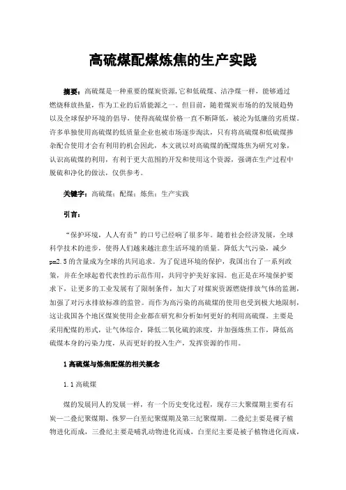 高硫煤配煤炼焦的生产实践