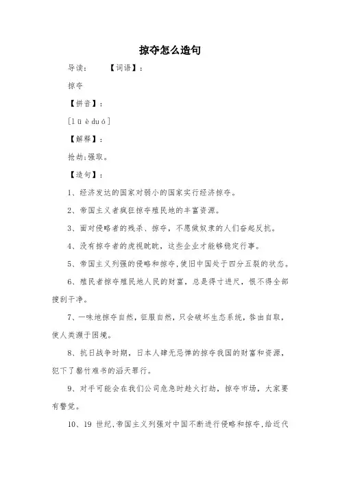 掠夺怎么造句