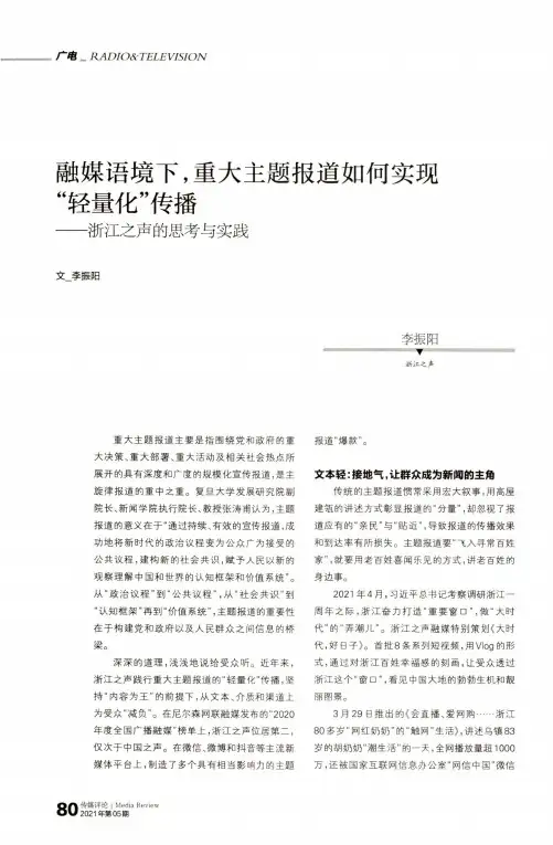 融媒语境下,重大主题报道如何实现“轻量化”传播——浙江之声的思考与实践