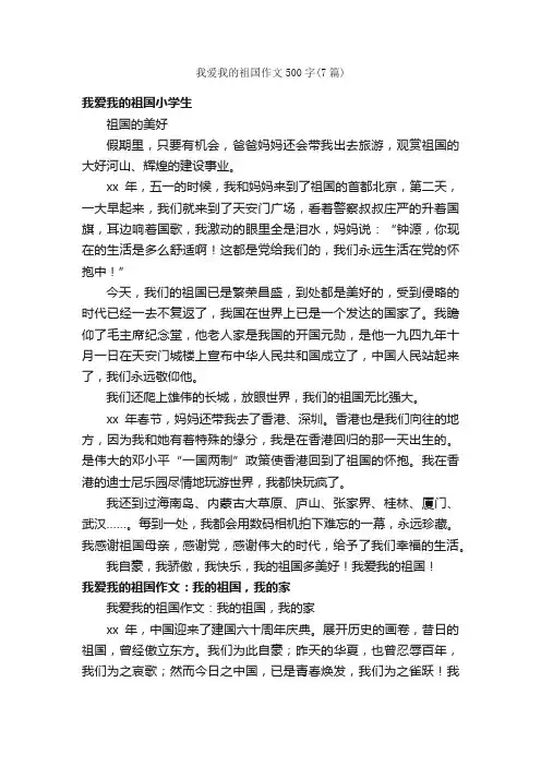 我爱我的祖国作文500字（7篇）