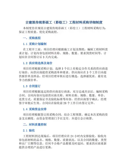 古建筑传统彩画工(彩绘工)工程材料采购详细制度