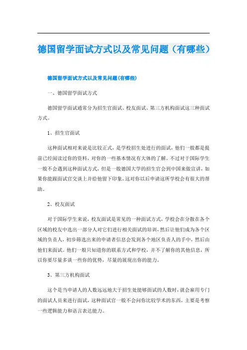 德国留学面试方式以及常见问题(有哪些)