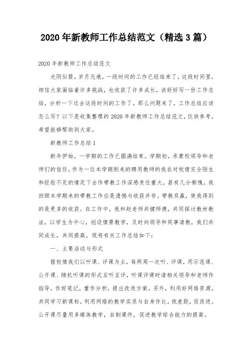 2020年新教师工作总结范文(精选3篇)