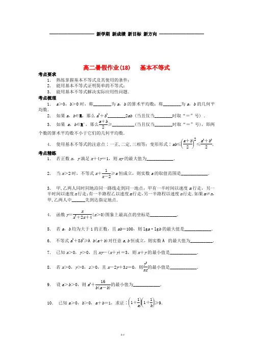 高二数学 暑假作业(18)基本不等式