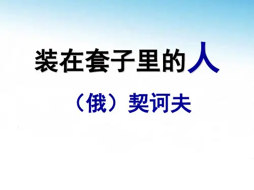 语文人教版必修五第2课《装在套子里的人》课件 (共42张PPT)