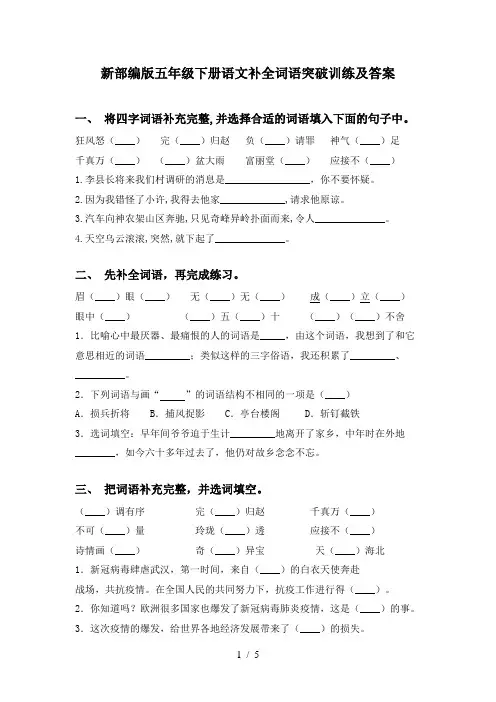 新部编版五年级下册语文补全词语突破训练及答案