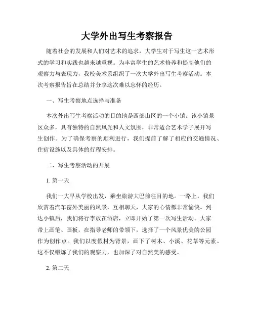 大学外出写生考察报告