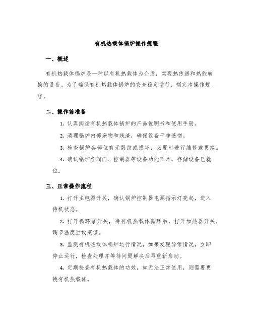 有机热载体锅炉操作规程