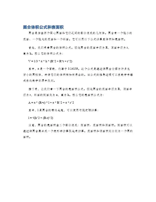 圆台体积公式和表面积